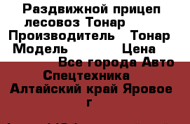 Раздвижной прицеп-лесовоз Тонар 8980 › Производитель ­ Тонар › Модель ­ 8 980 › Цена ­ 2 250 000 - Все города Авто » Спецтехника   . Алтайский край,Яровое г.